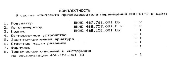 ИПП-01-2, Преобразователь перемещений (в составе: датчик вибрации вала - 120мм, усилитель-генератор)