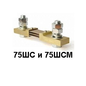 75 ШСМ ОМ3-0,5-750А ТУ25.04.3104-76, Шунт